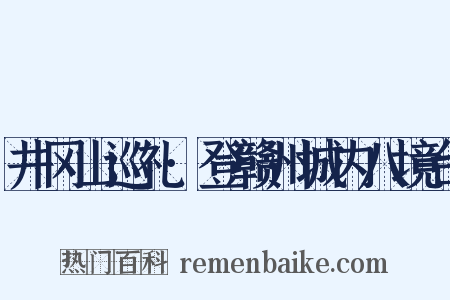 井冈山巡礼·登赣州城内八境台是什么意思的图片